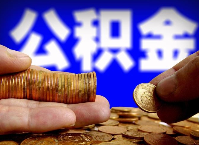 乐山离开一个城市公积金可以全取出来吗（离开一座城市公积金）